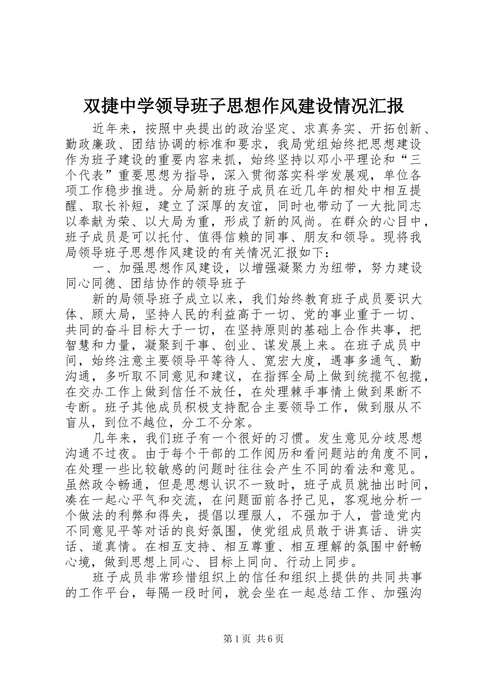双捷中学领导班子思想作风建设情况汇报_第1页