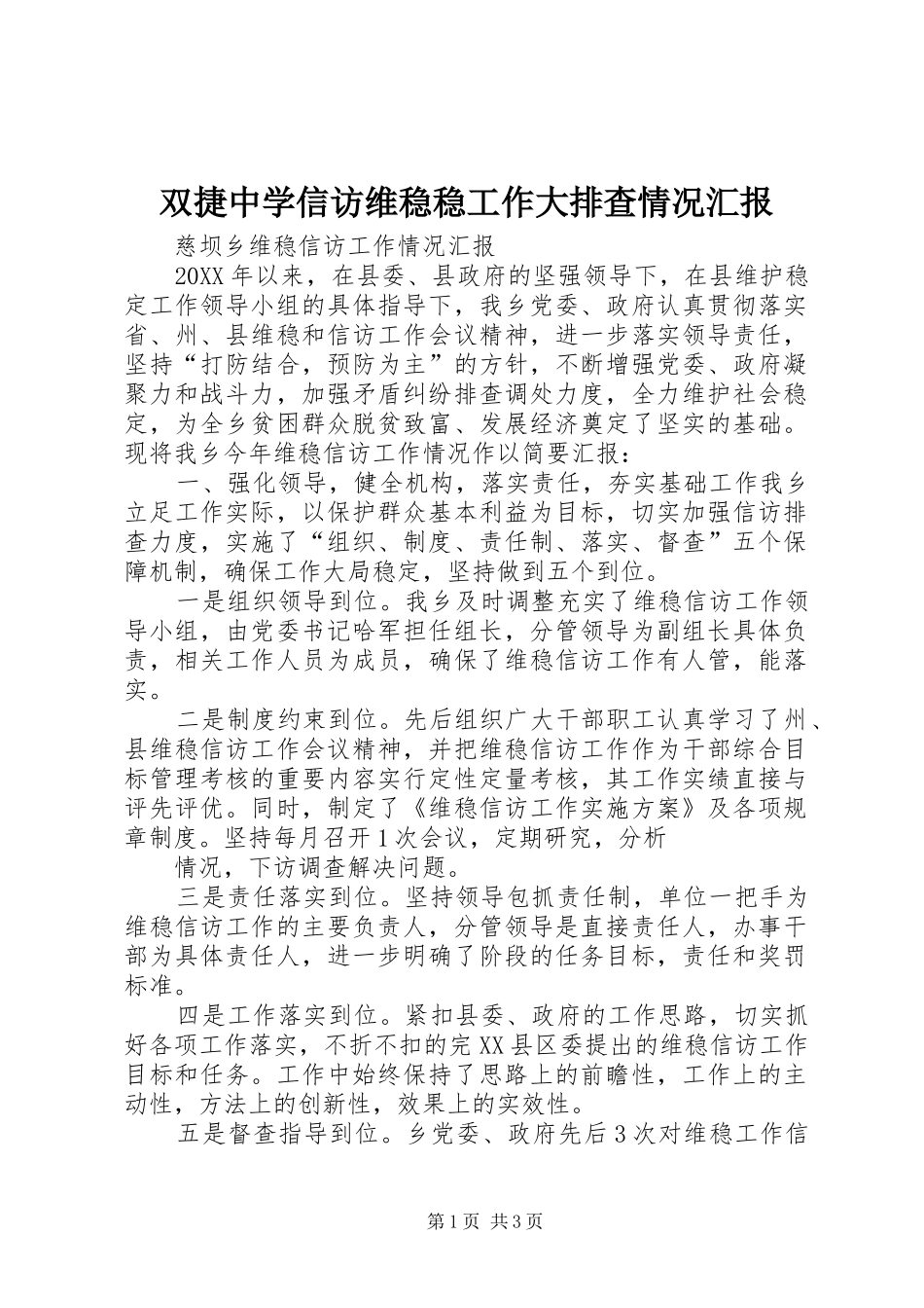 双捷中学信访维稳稳工作大排查情况汇报_第1页