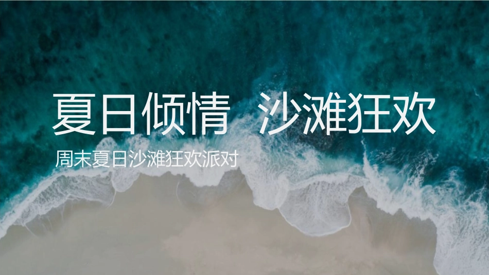 地产项目夏日沙滩狂欢派对活动策划方案_第1页