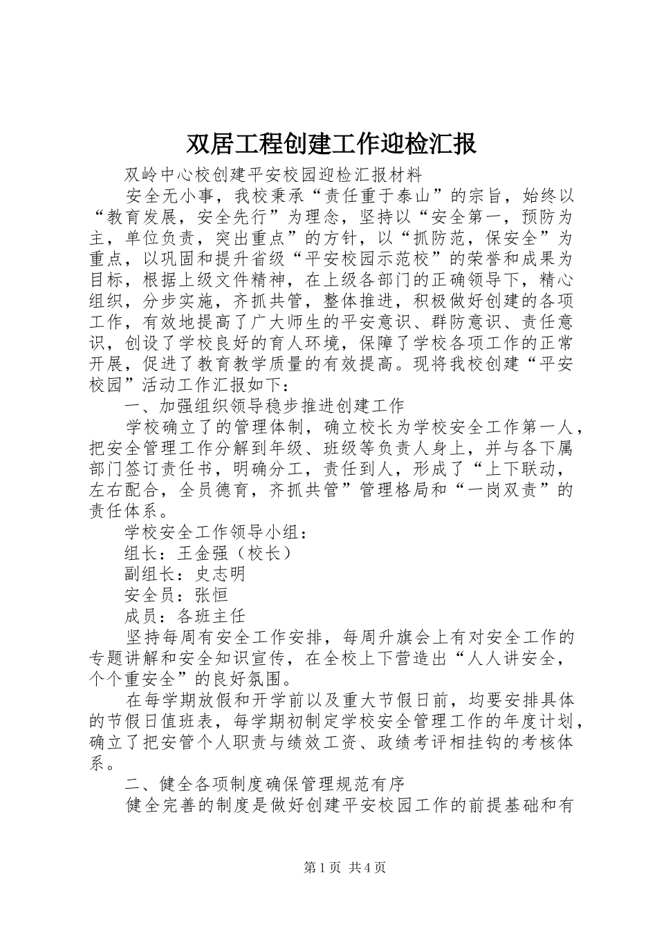 双居工程创建工作迎检汇报_第1页