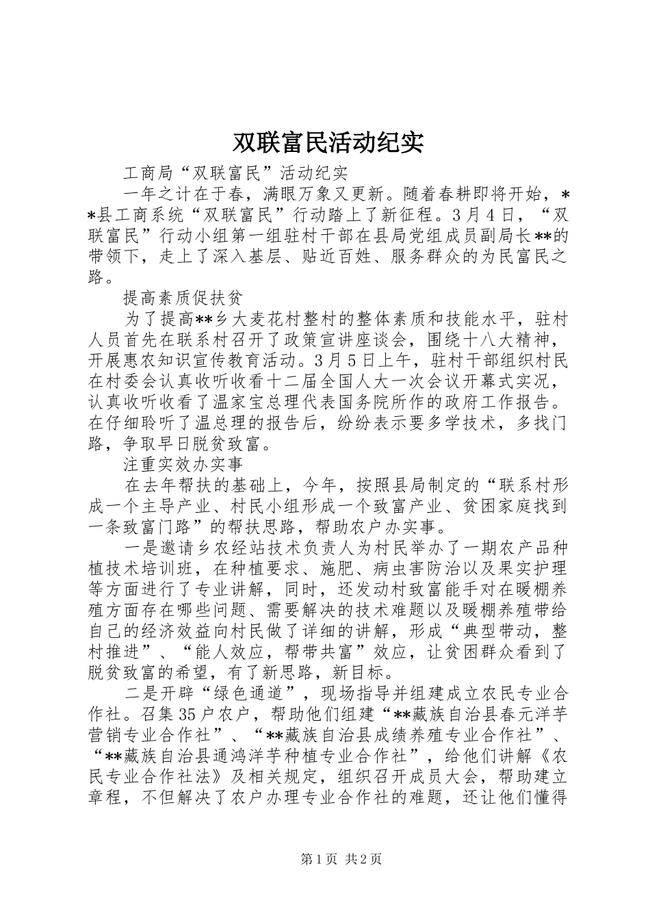 双联富民活动纪实_第1页