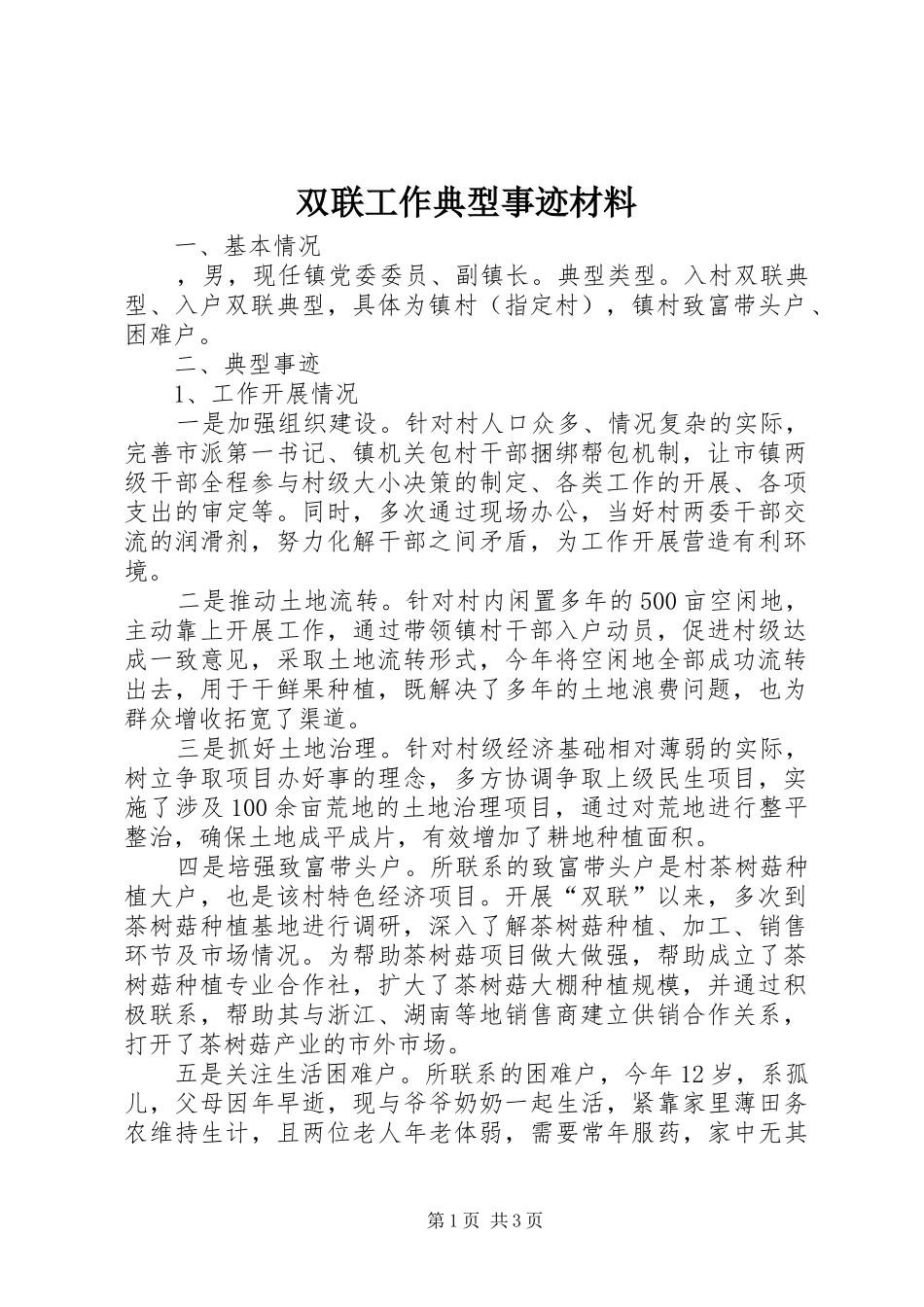 双联工作典型事迹材料_第1页
