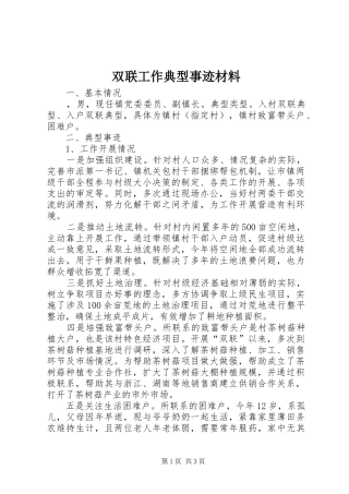 双联工作典型事迹材料
