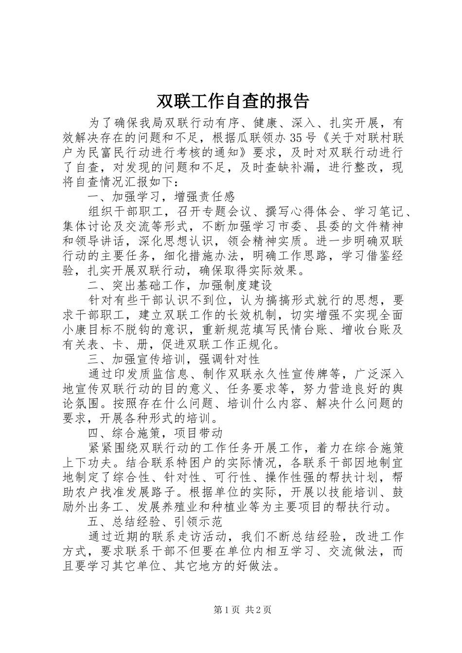 双联工作自查的报告_第1页