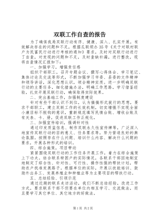 双联工作自查的报告