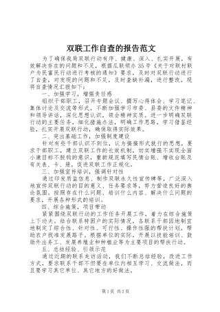 双联工作自查的报告范文