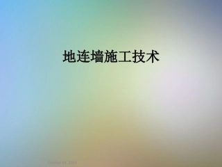 地连墙施工技术