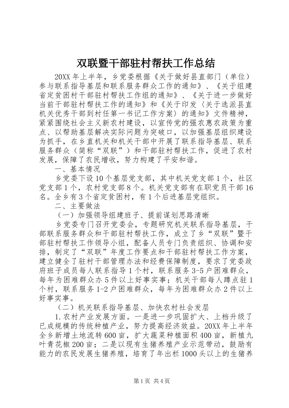 双联暨干部驻村帮扶工作总结_第1页