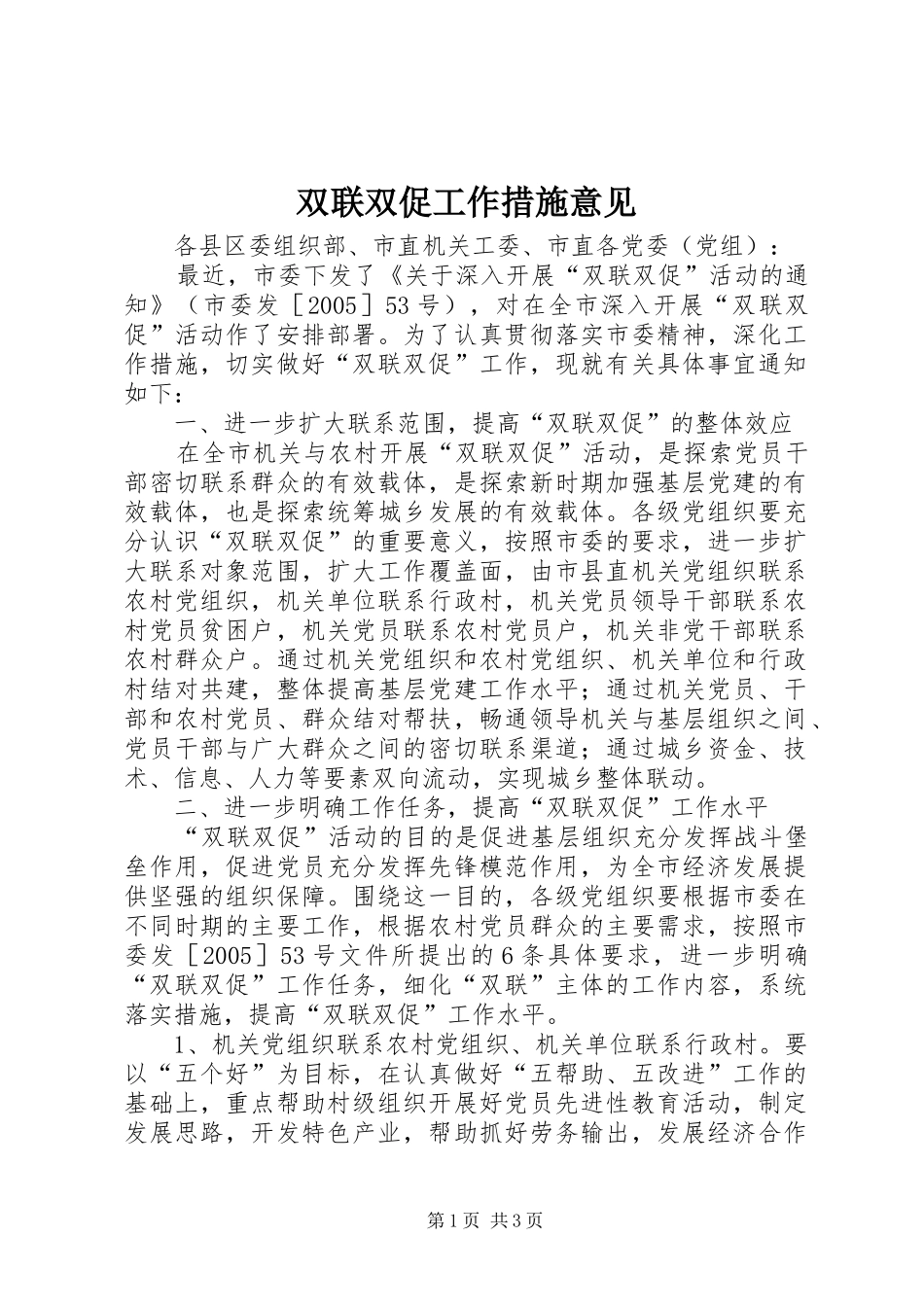 双联双促工作措施意见_第1页