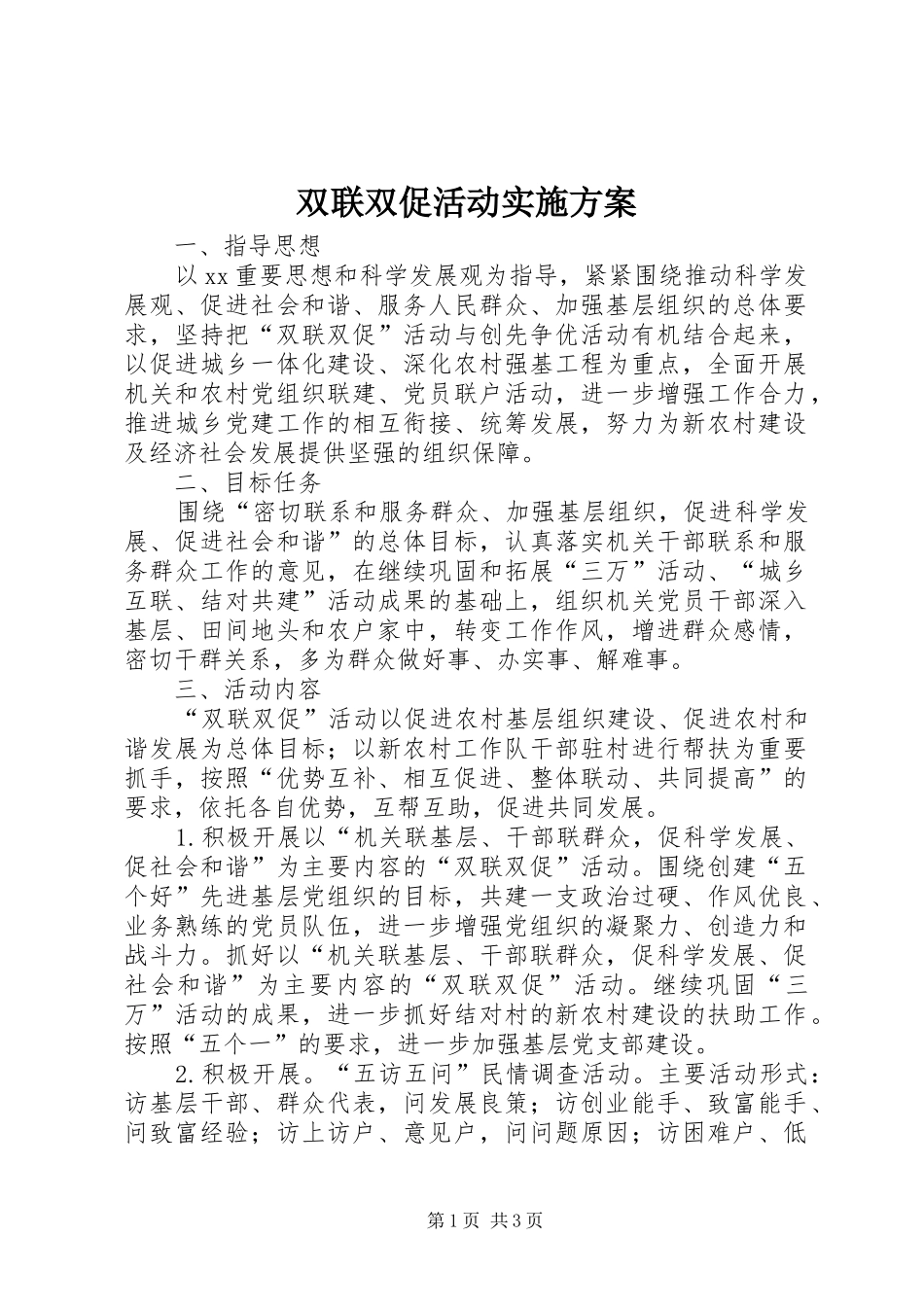 双联双促活动实施方案_第1页