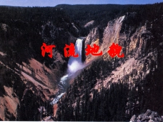 地貌学河流地貌