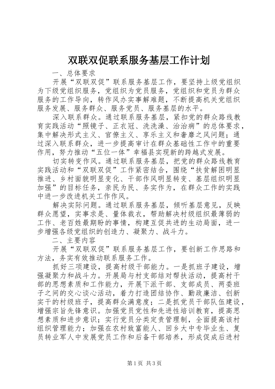 双联双促联系服务基层工作计划_第1页