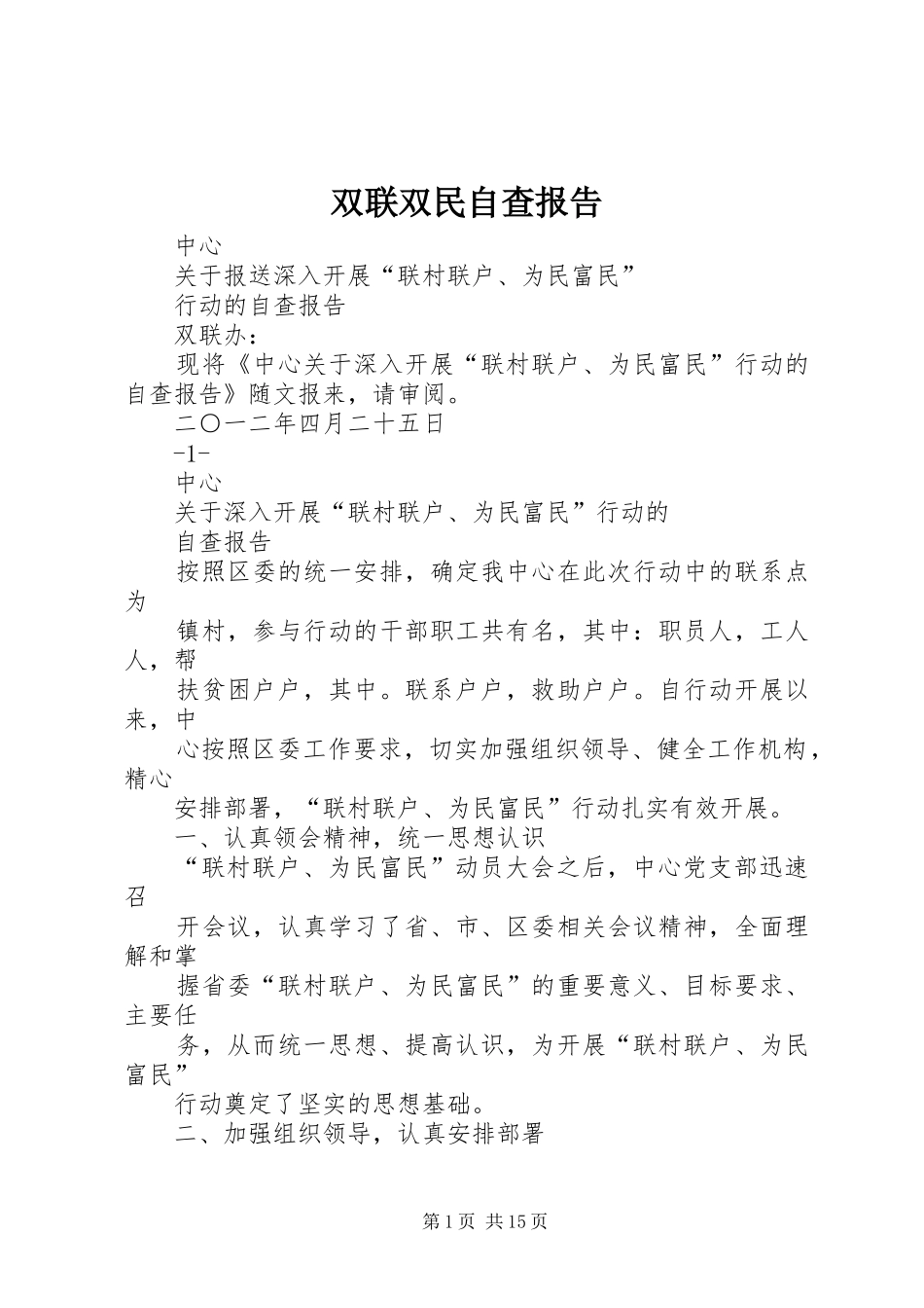 双联双民自查报告_第1页