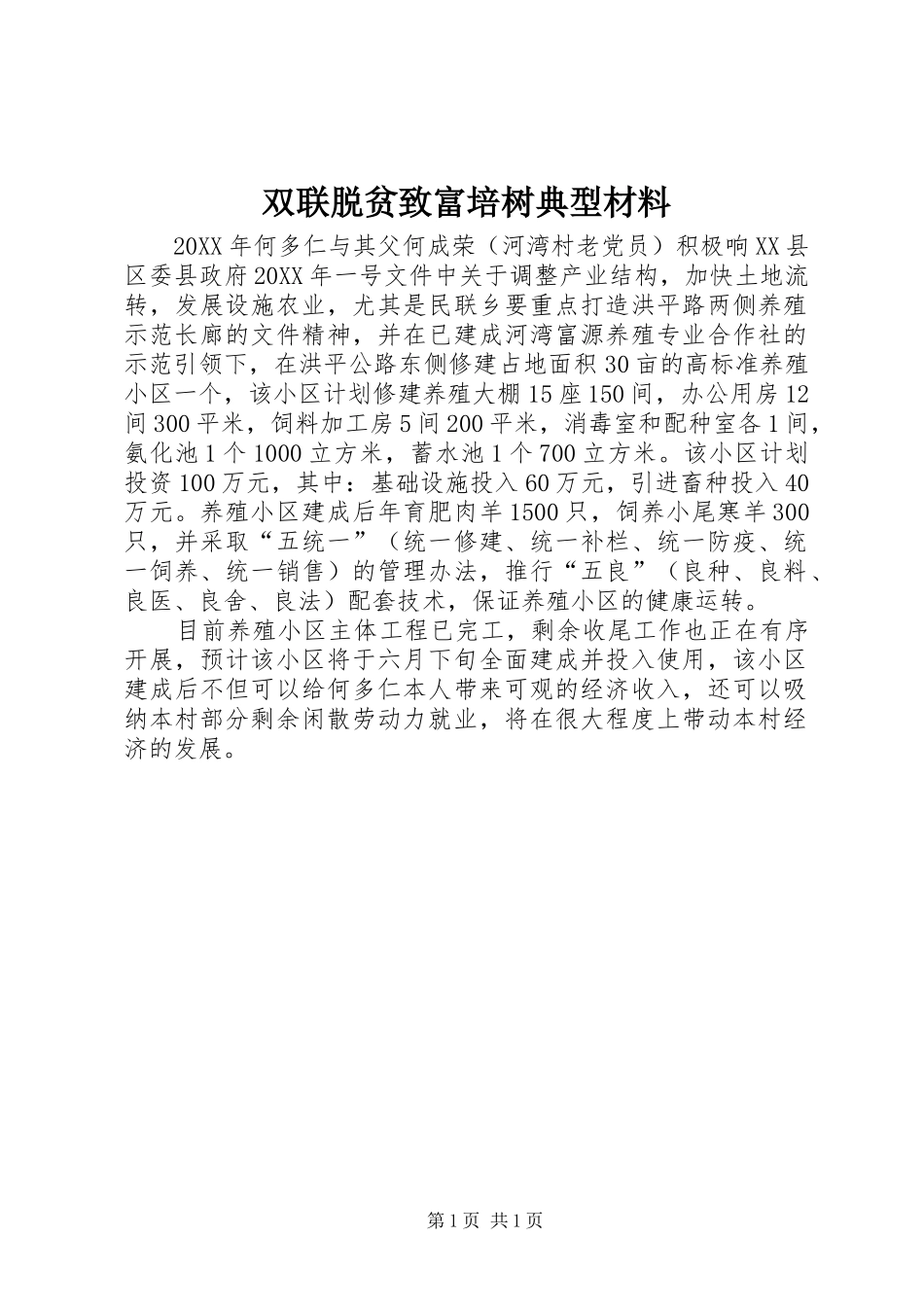双联脱贫致富培树典型材料_第1页