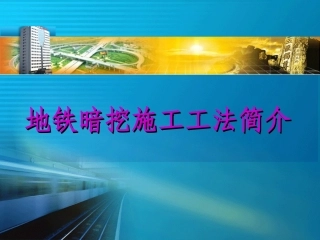 地铁暗挖施工工法