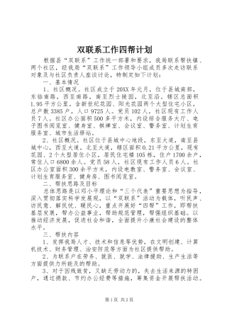 双联系工作四帮计划