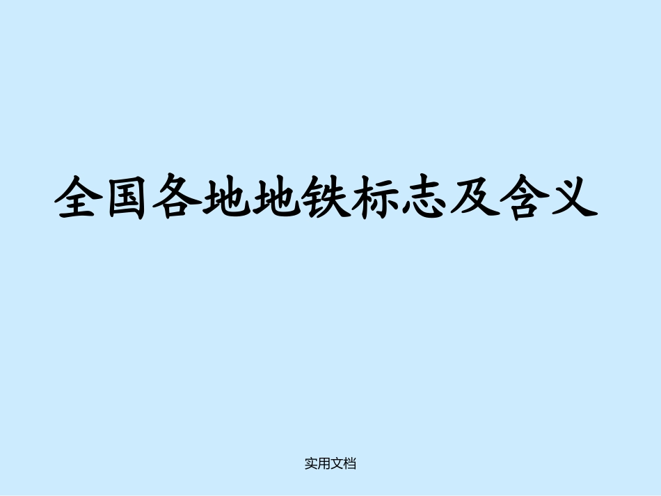 地铁标志及解释_第1页