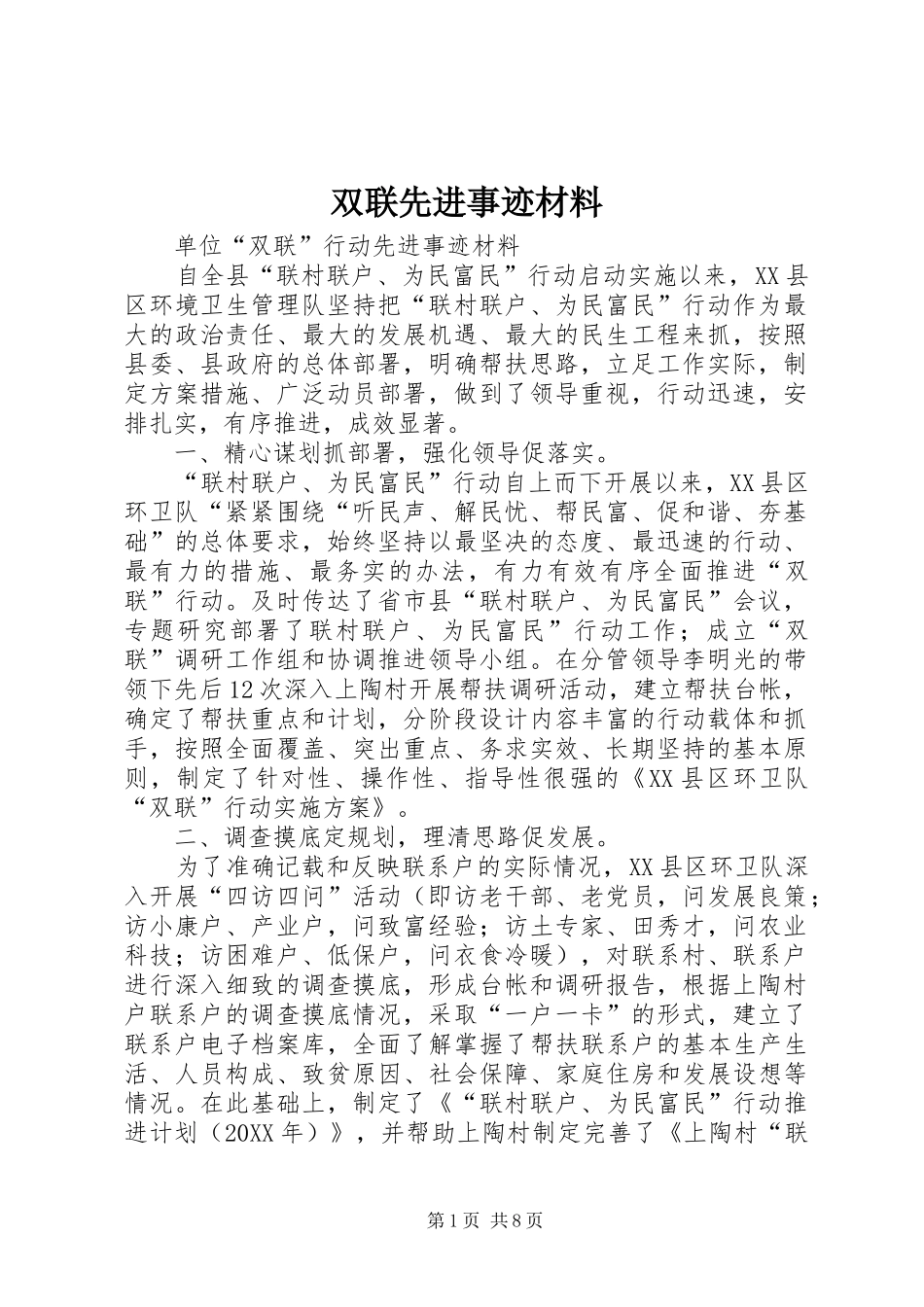 双联先进事迹材料_第1页