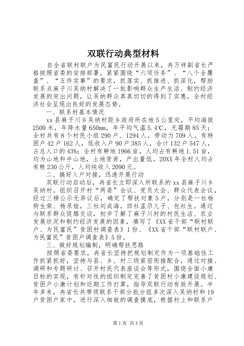 双联行动典型材料_第1页