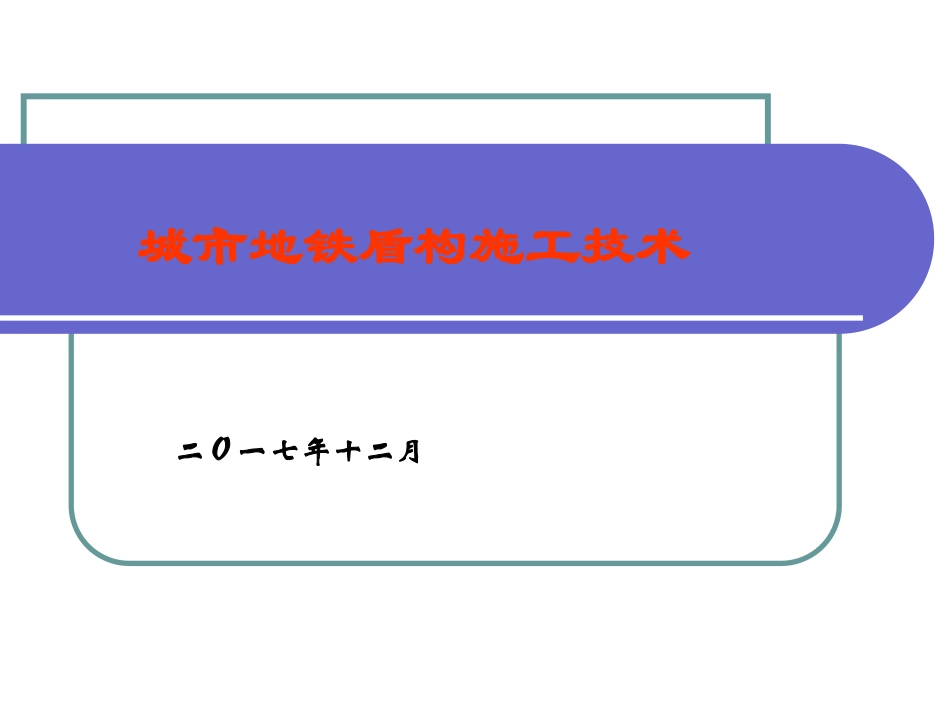 地铁盾构施工技术_第1页