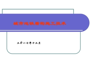 地铁盾构施工技术