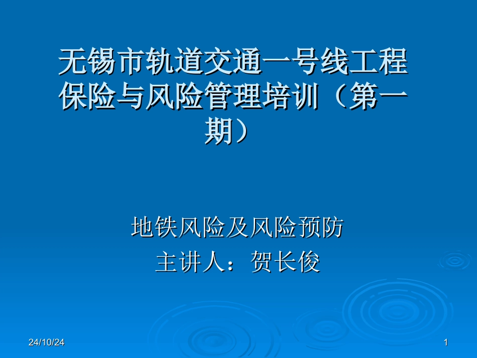 地铁风险及风险预防_第1页