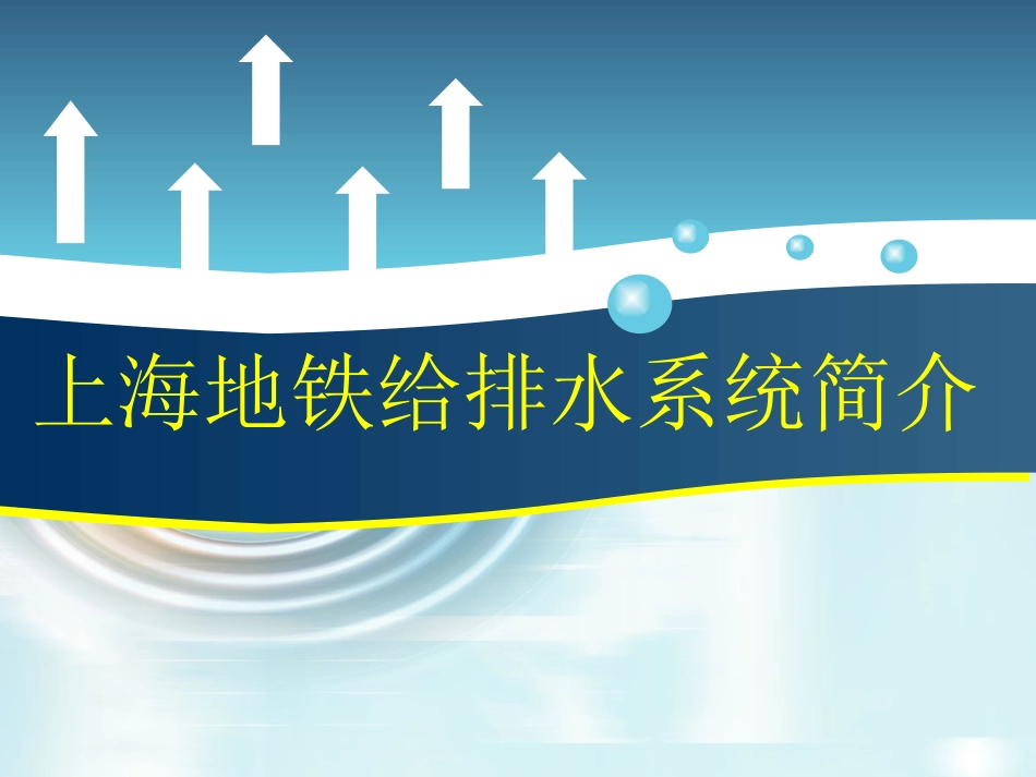 地铁给排水简介_第1页