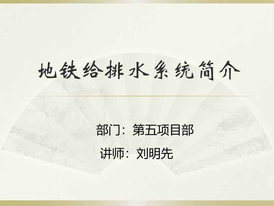 地铁给排水系统介绍_第1页
