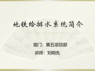 地铁给排水系统介绍