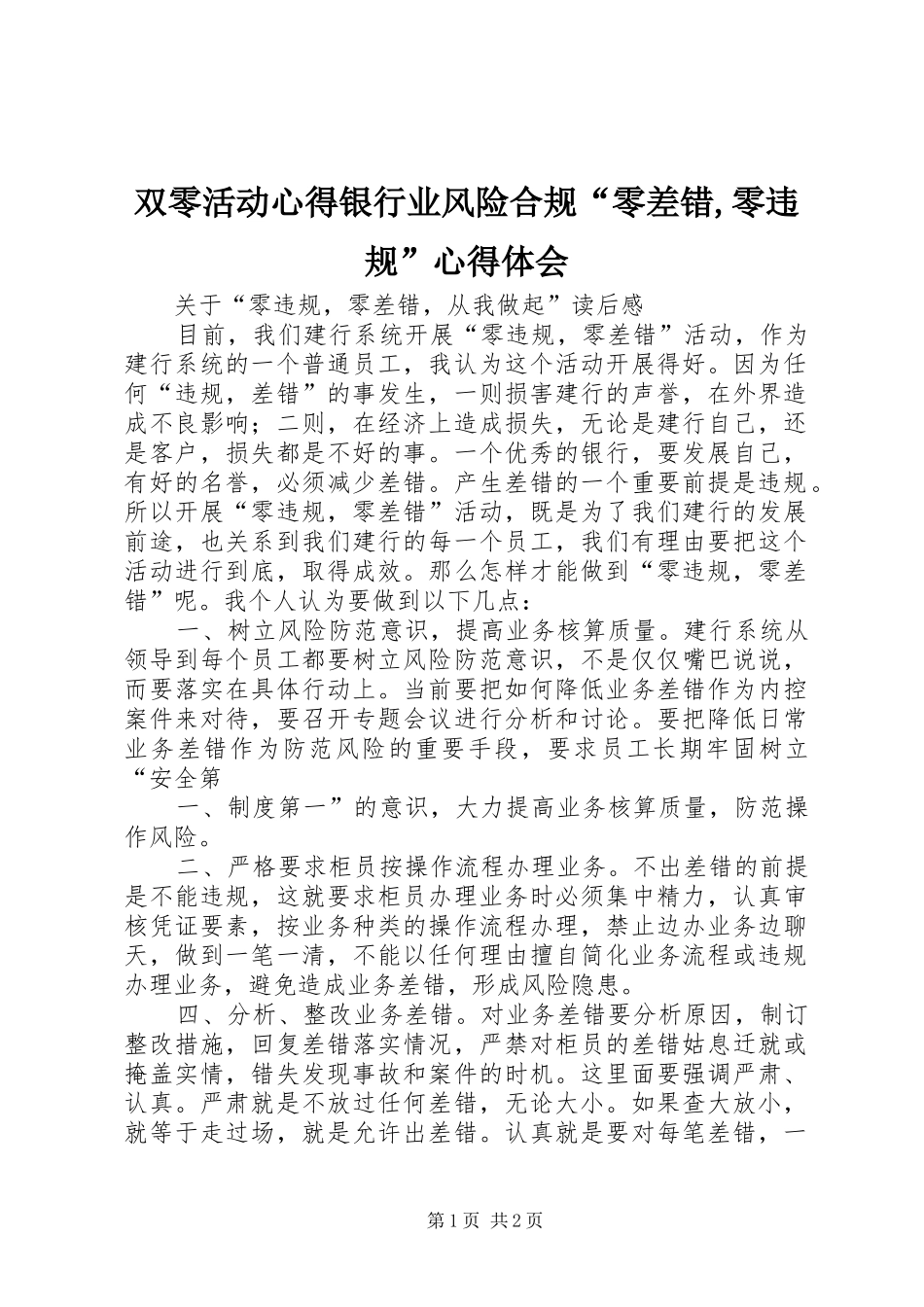 双零活动心得银行业风险合规零差错零违规心得体会_第1页