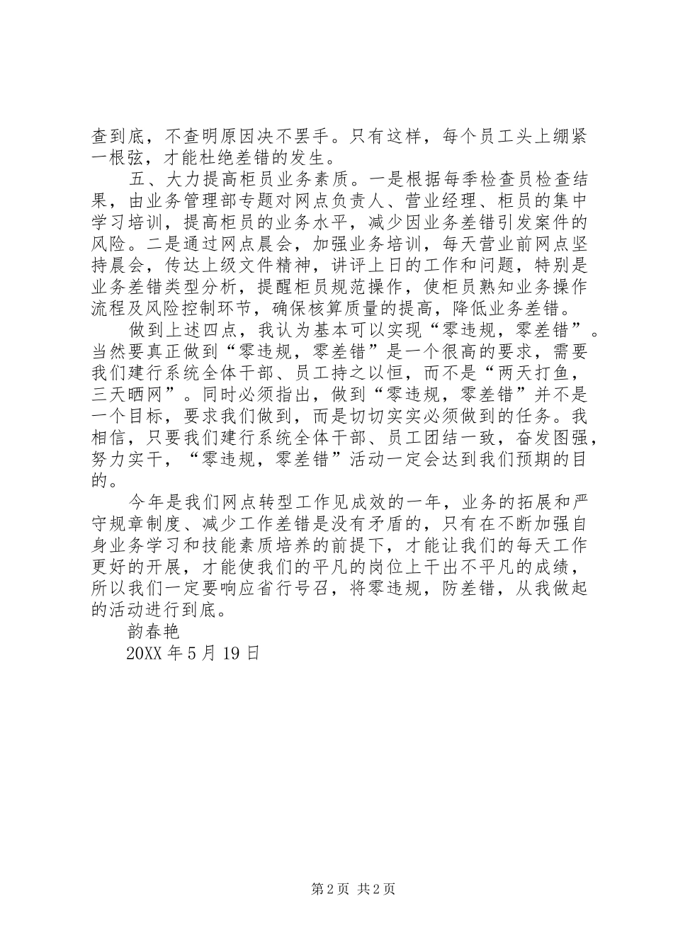 双零活动心得银行业风险合规零差错零违规心得体会_第2页
