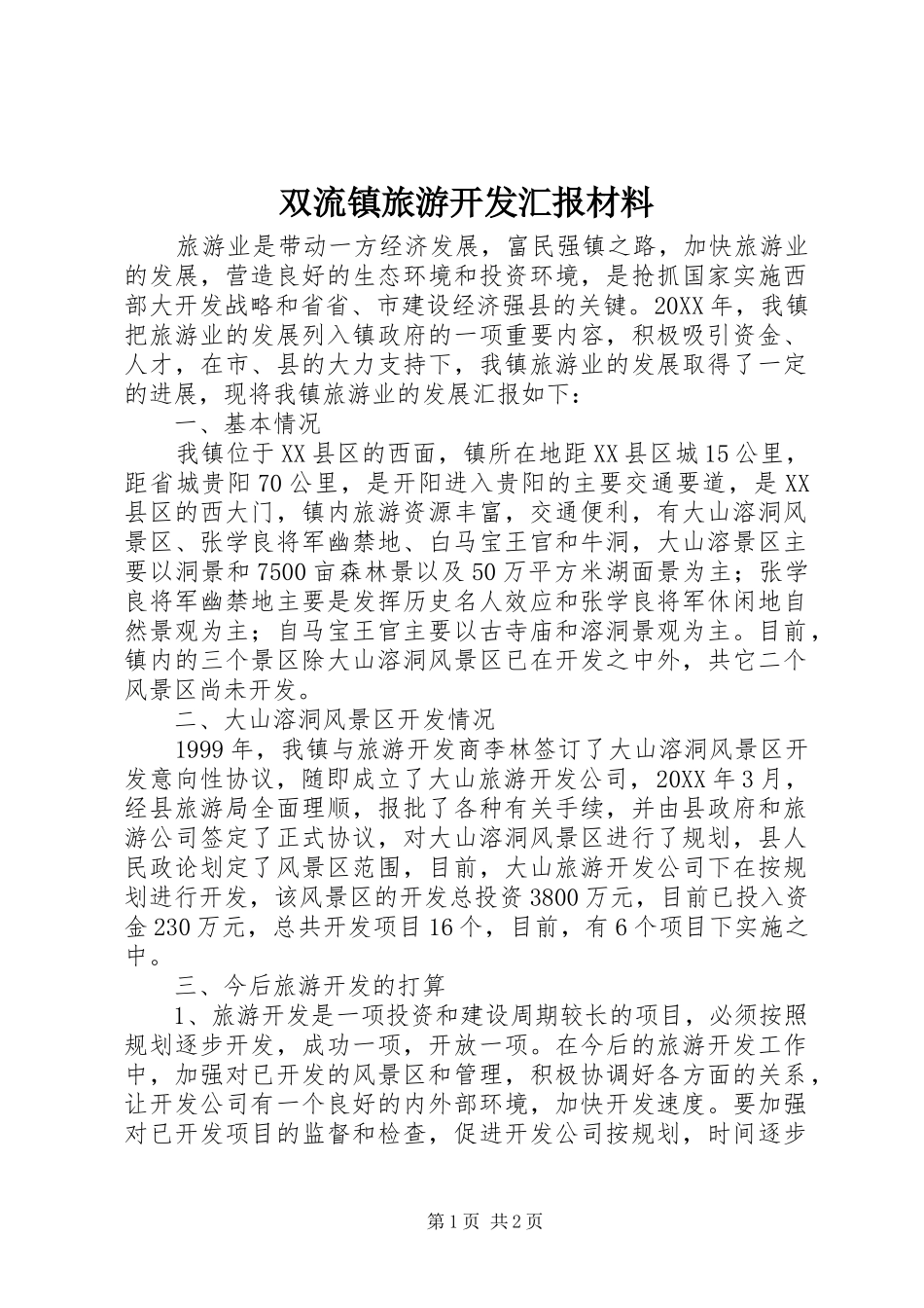 双流镇旅游开发汇报材料_第1页