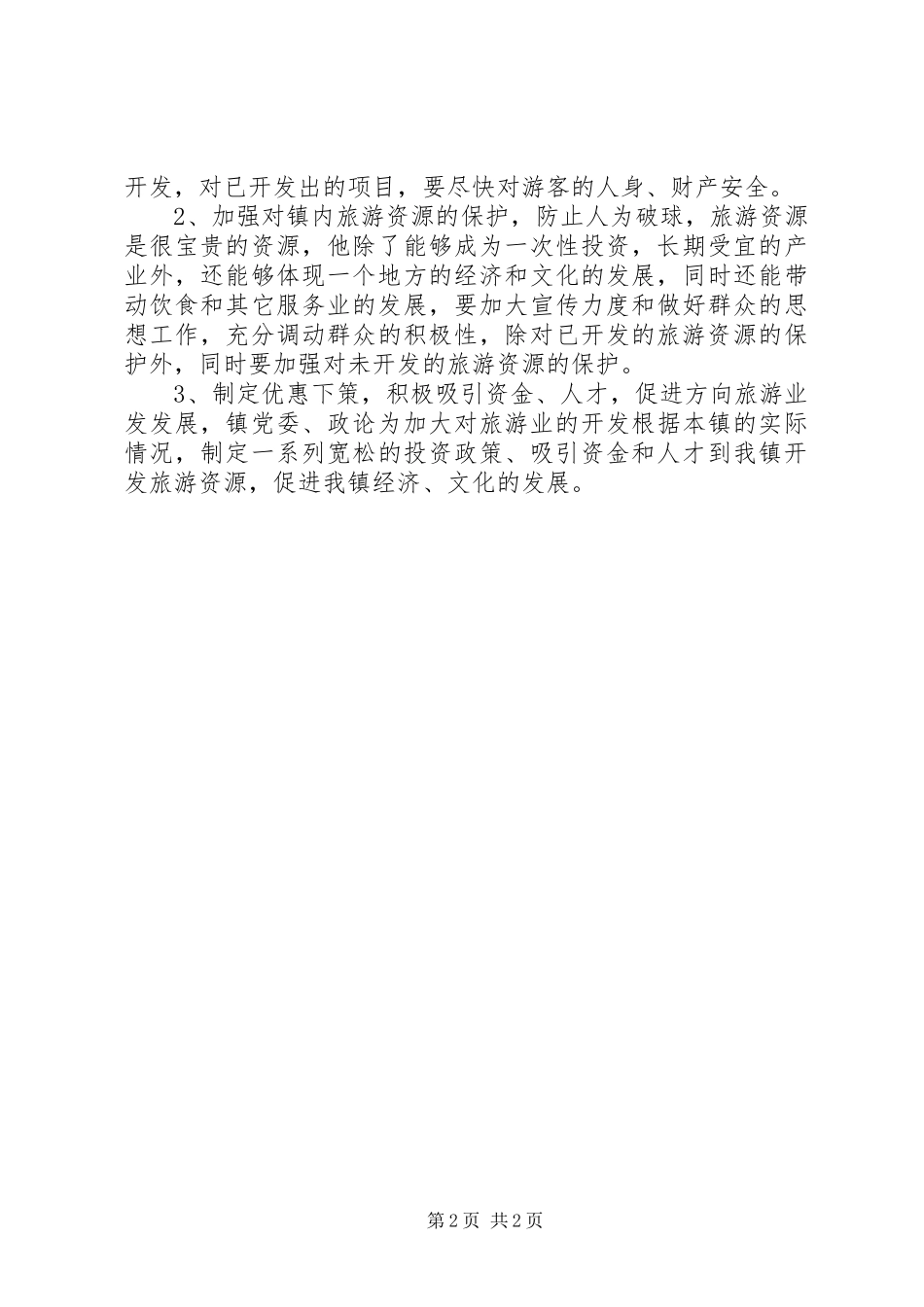 双流镇旅游开发汇报材料_第2页