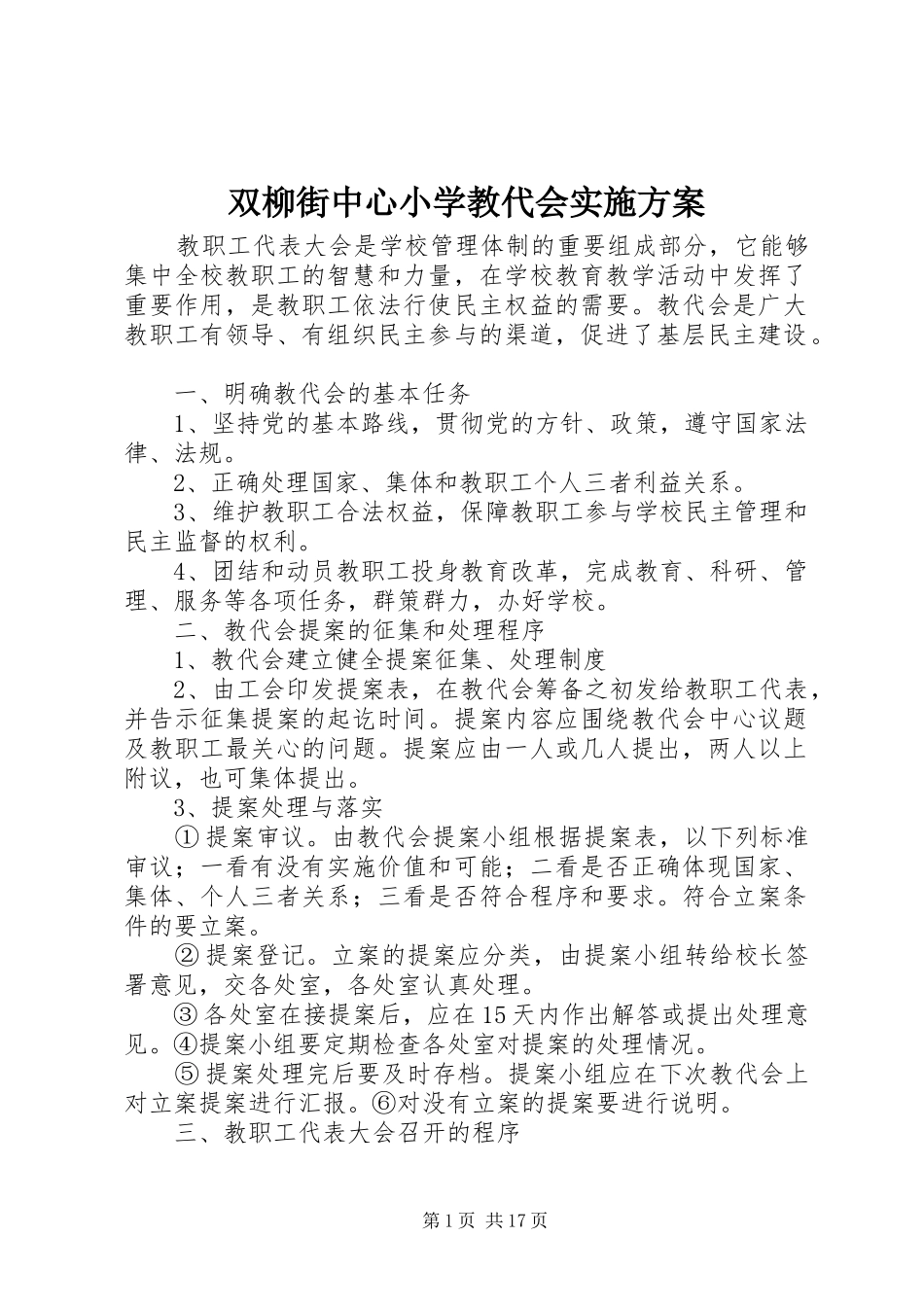 双柳街中心小学教代会实施方案_第1页