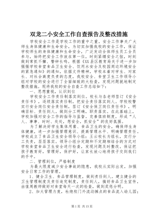 双龙二小安全工作自查报告及整改措施