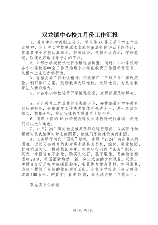 双龙镇中心校九月份工作汇报