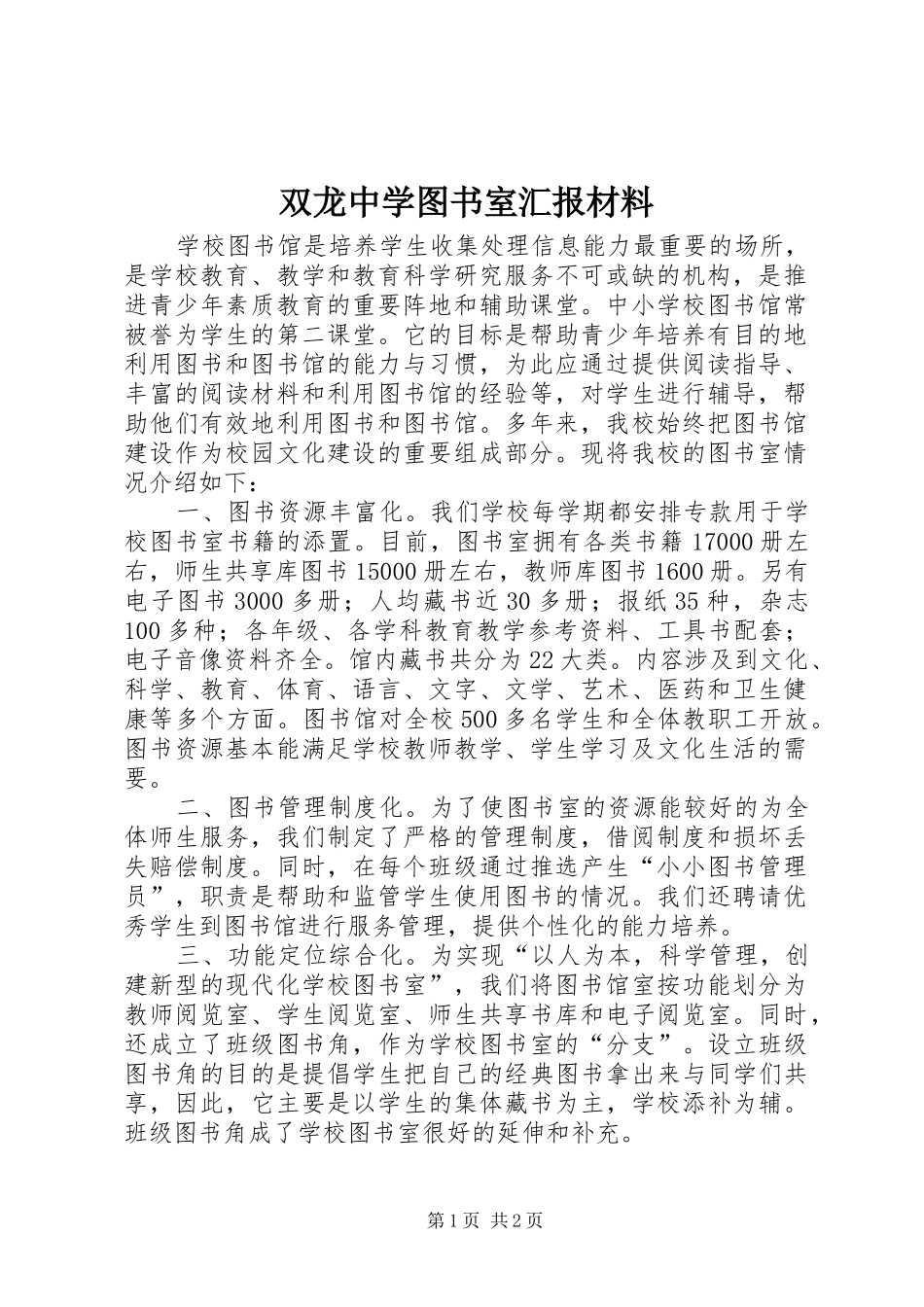 双龙中学图书室汇报材料_第1页