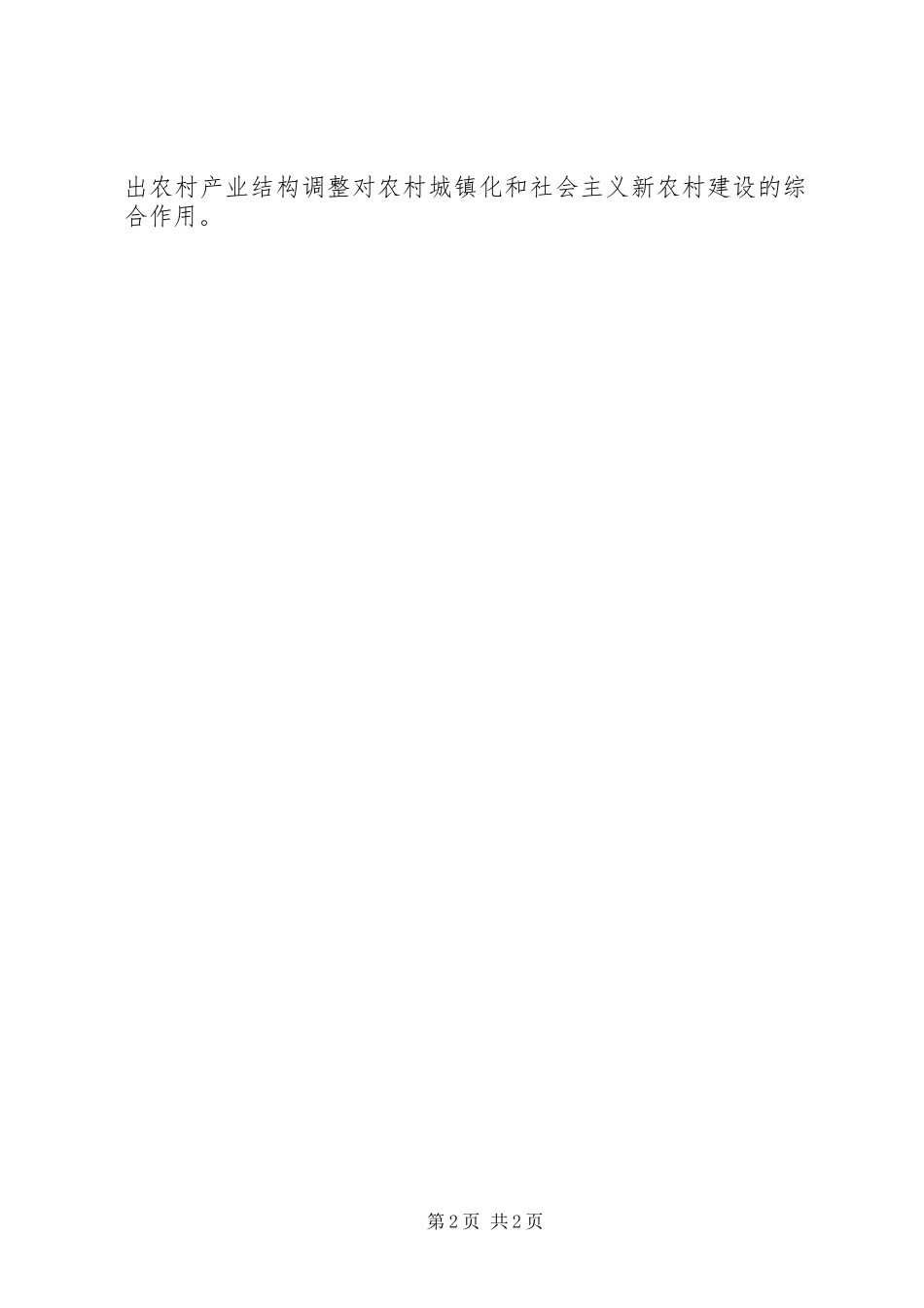 双轮驱动新型城镇化与社会主义新农村建设_第2页