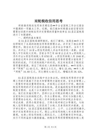 双轮税收信用思考