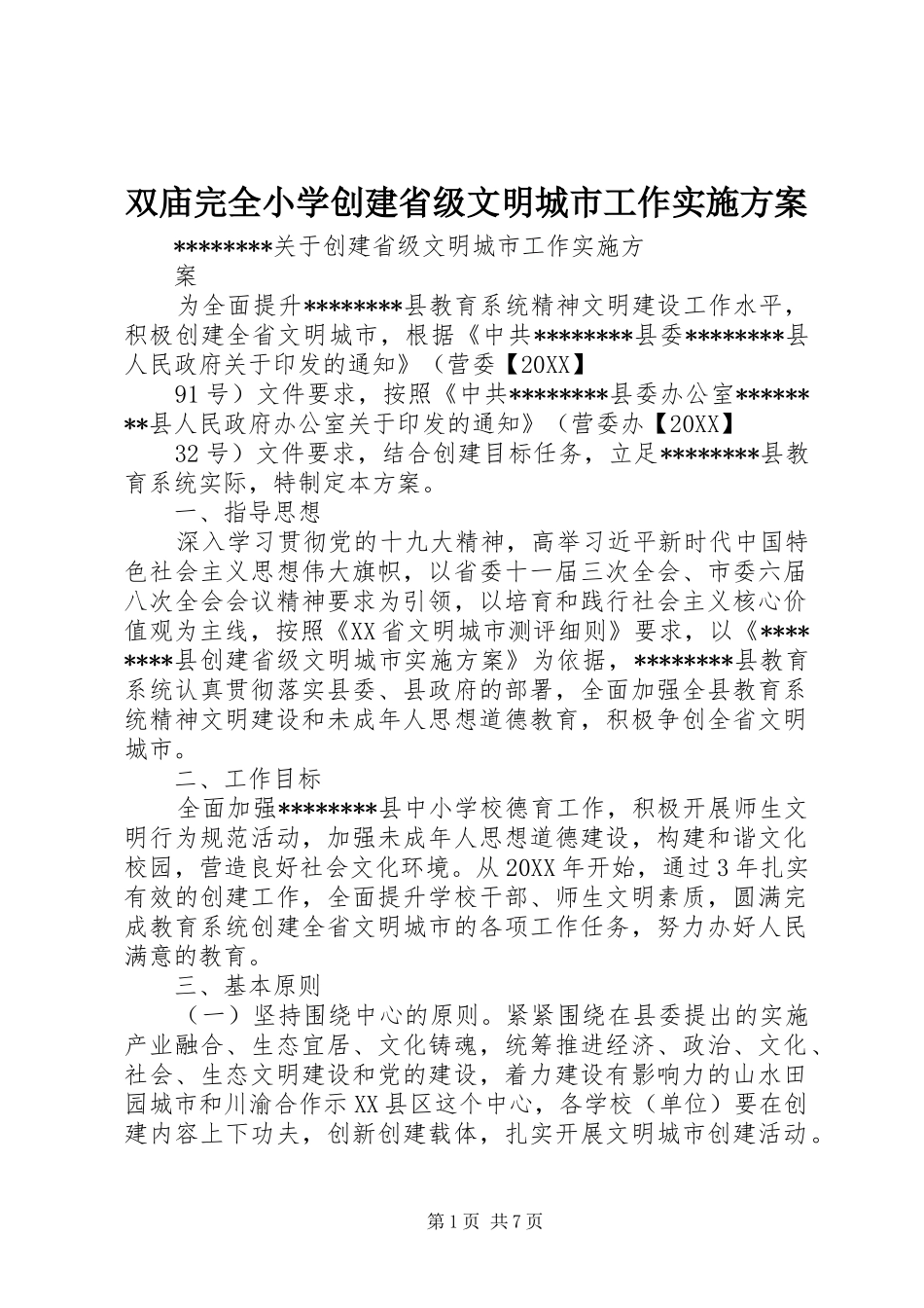 双庙完全小学创建省级文明城市工作实施方案_第1页