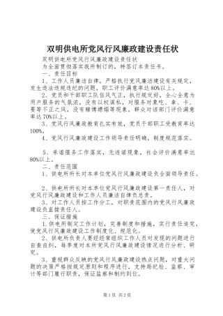 双明供电所党风行风廉政建设责任状