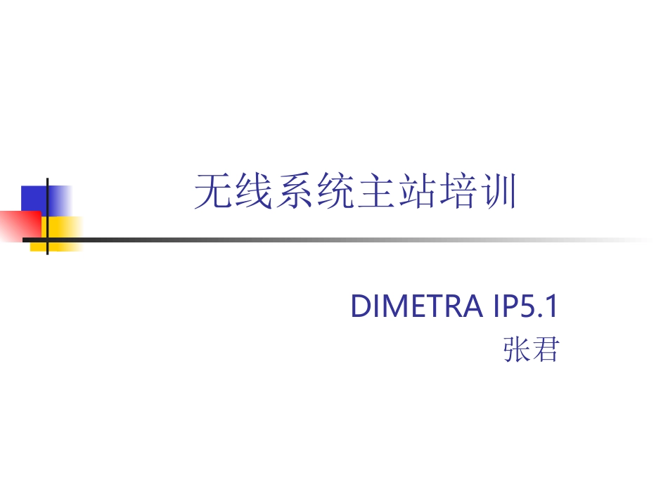 地铁无线集群系统培训资料_第1页