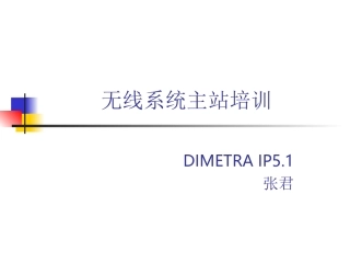 地铁无线集群系统培训资料