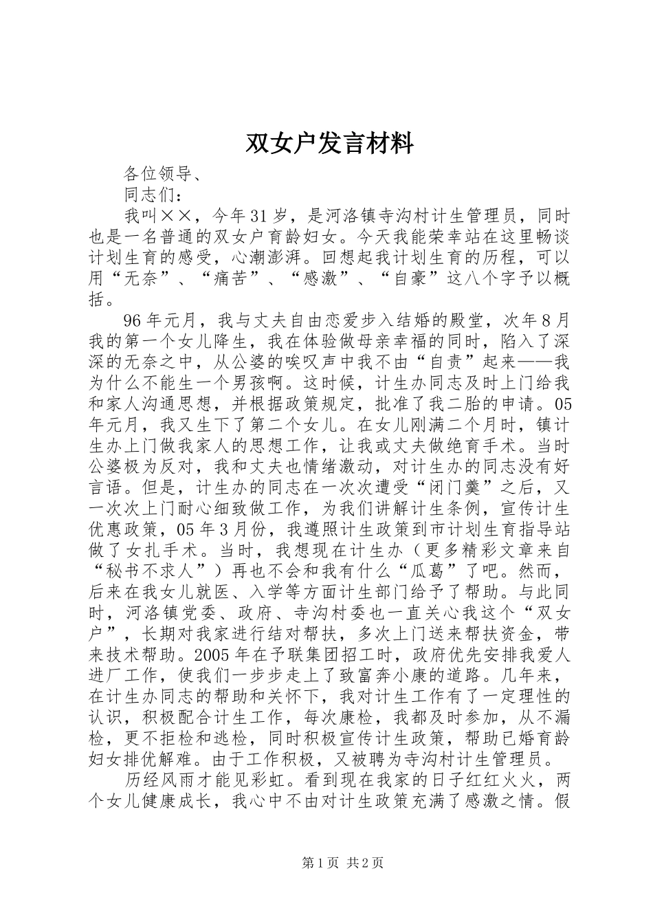 双女户讲话材料_第1页