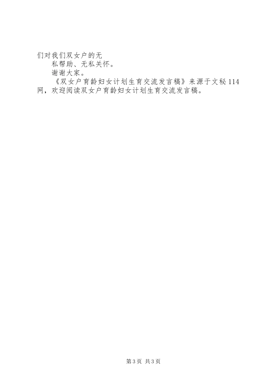 双女户育龄妇女计划生育交流讲话稿_第3页