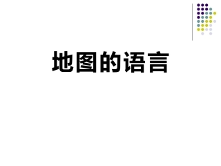 地图的语言课件
