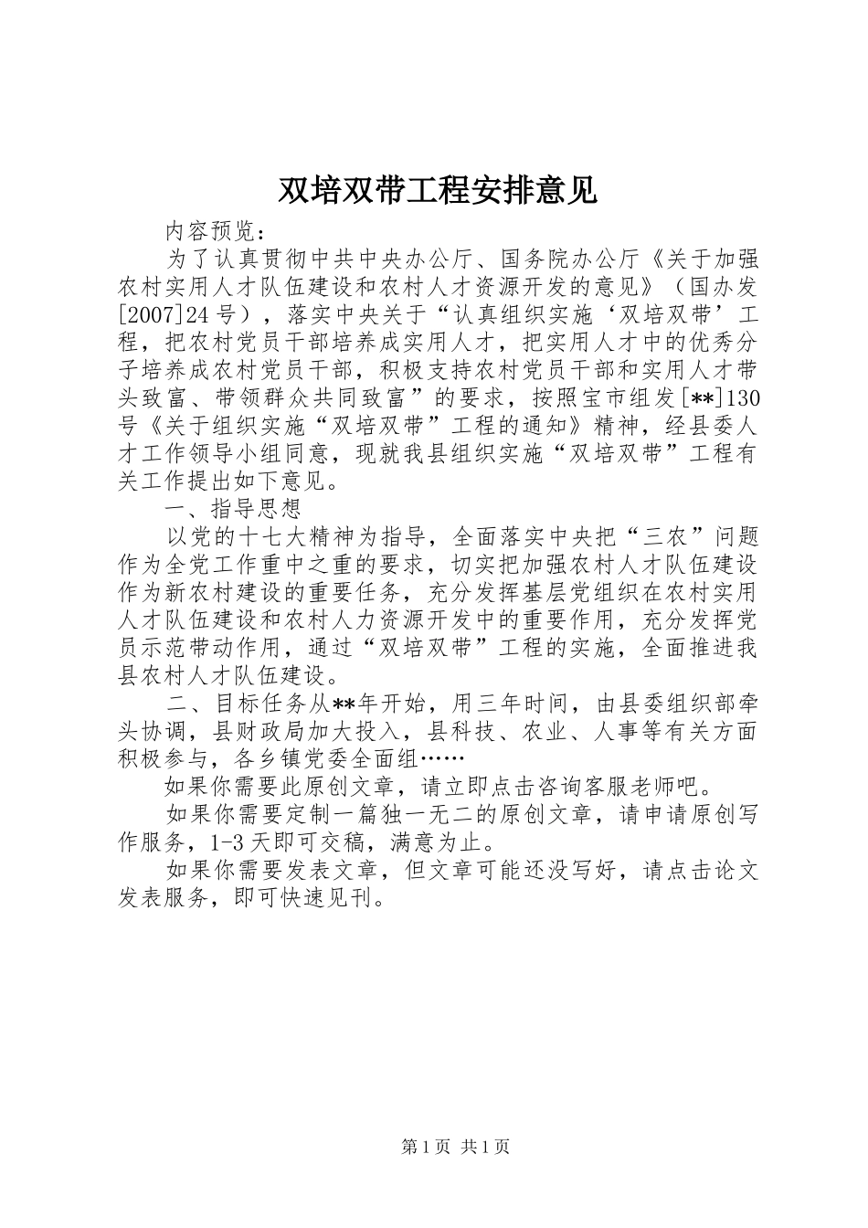 双培双带工程安排意见_第1页