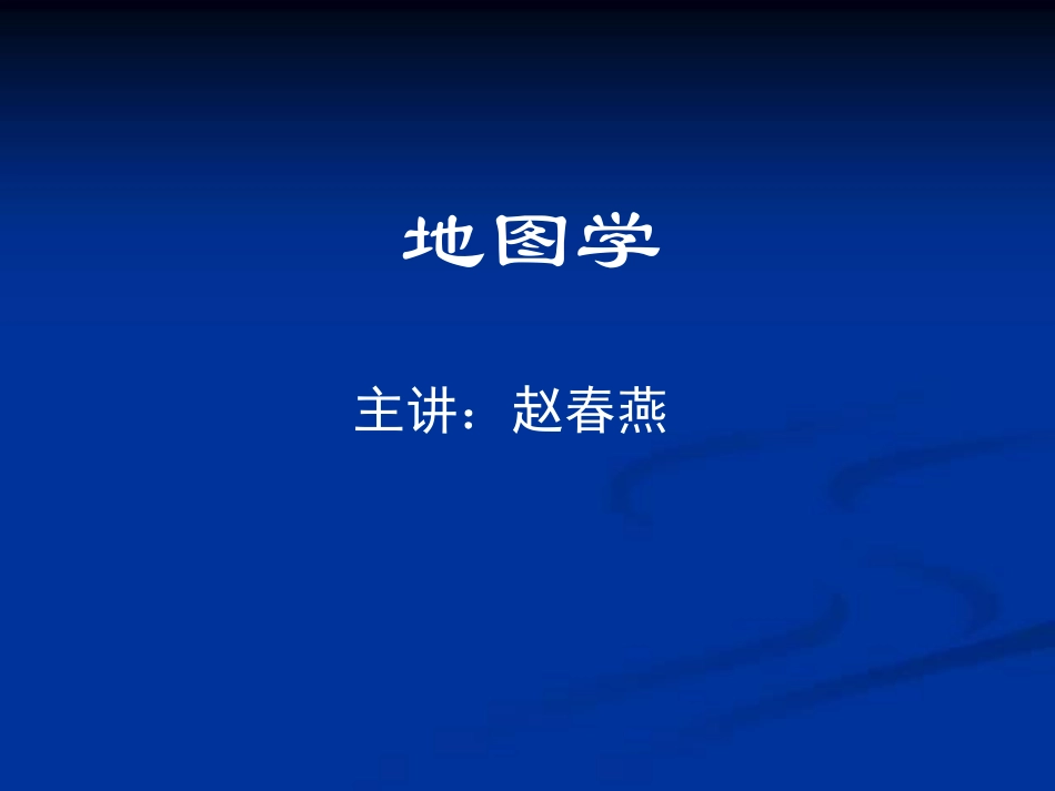 地图与地图学_第1页