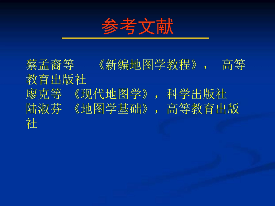 地图与地图学_第2页