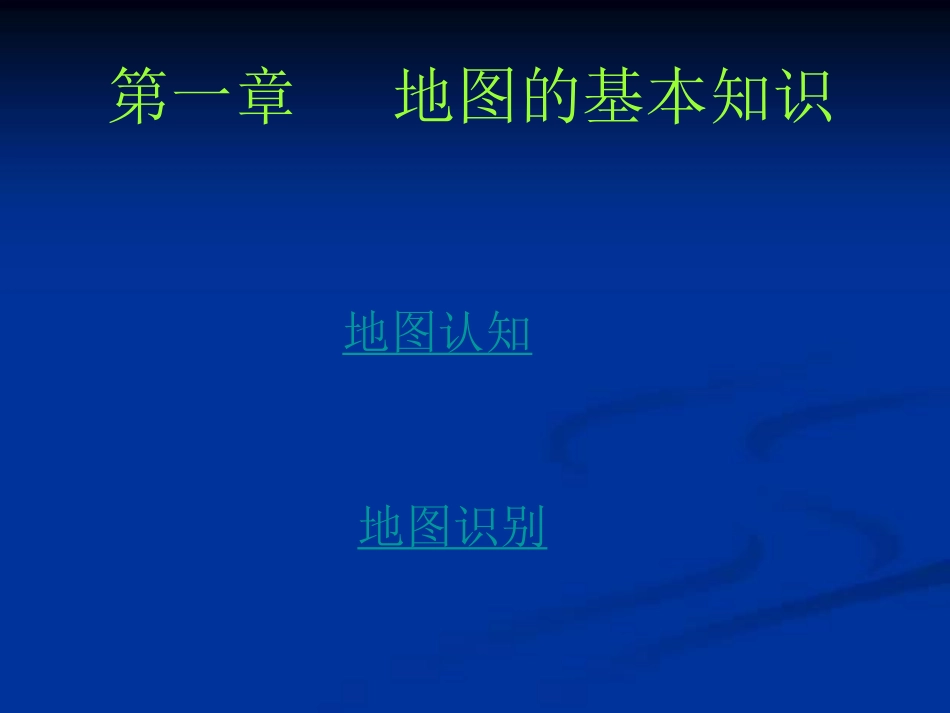地图与地图学_第3页
